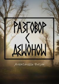 Обложка книги «Разговор с демоном»