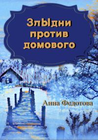 Обложка книги «Злыдни против домового»