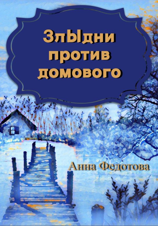 Обложка книги «Злыдни против домового»