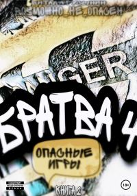 Обложка книги «Опасные игры. Книга 2»