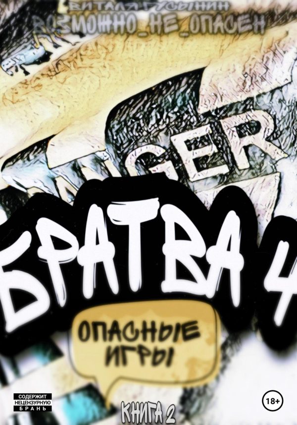 Обложка книги «Опасные игры. Книга 2»
