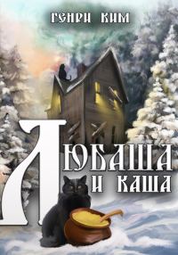 Обложка книги «Любаша и каша»