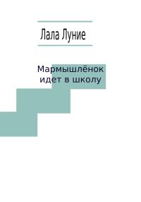 Обложка книги «Мармышлёнок идет в школу»