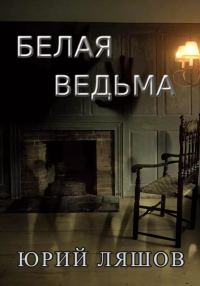 Обложка книги «Белая ведьма»