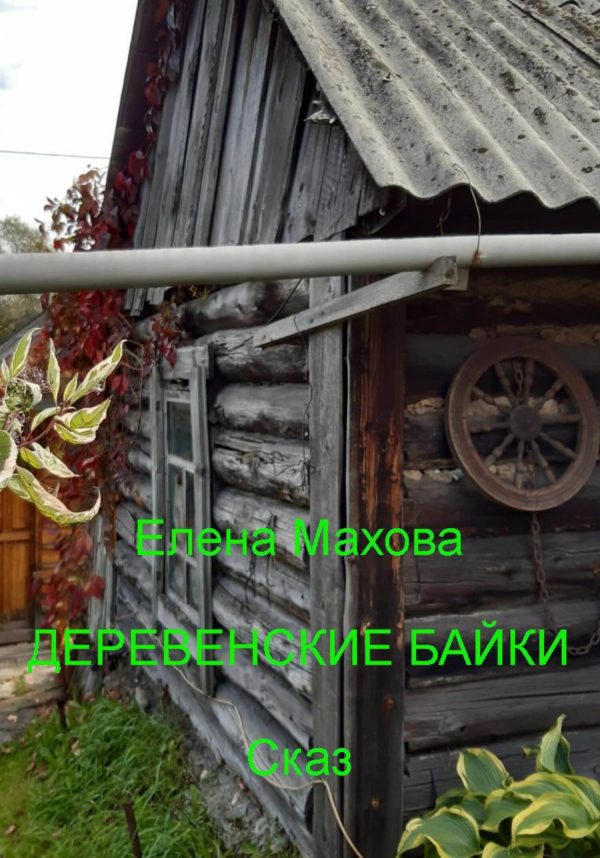 Обложка книги «Деревенские байки»