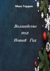 Обложка книги «Волшебство под Новый Год»