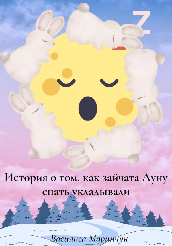 Обложка книги «История о том, как зайчата Луну спать укладывали»