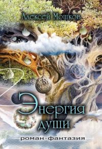 Обложка книги «Энергия души»