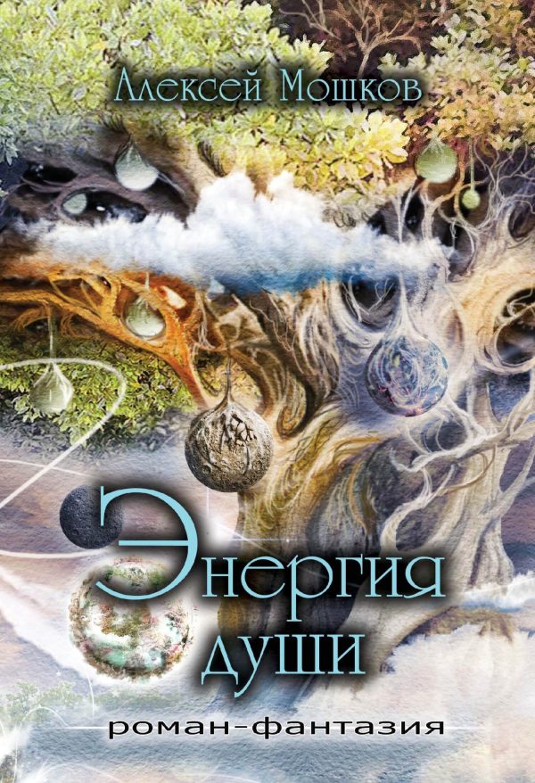 Обложка книги «Энергия души»