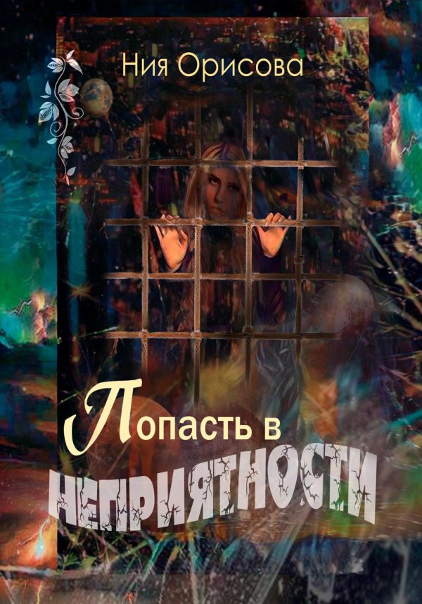 Обложка книги «Попасть в неприятности»