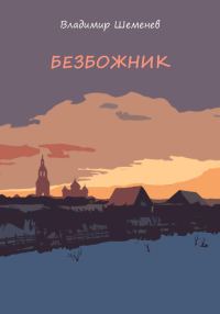 Обложка книги «Безбожник»