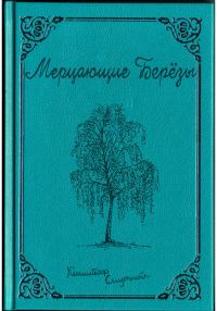 Обложка книги «Мерцающие Берёзы»