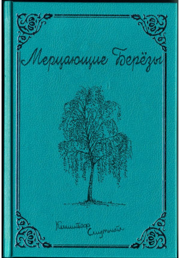 Обложка книги «Мерцающие Берёзы»
