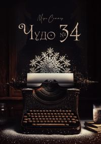 Обложка книги «Чудо № 34»