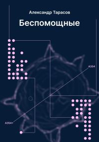 Обложка книги «Беспомощные»