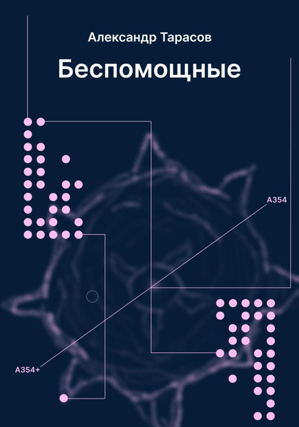 Обложка книги «Беспомощные»