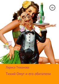 Обложка книги «Тихий Омут и его обитатели»