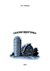 Обложка книги «Сказки вдогонку»