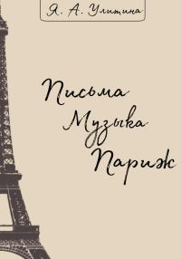 Обложка книги «Письма. Музыка. Париж»