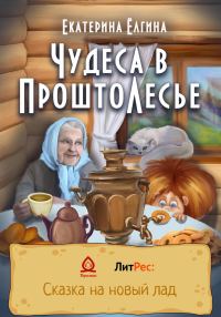 Обложка книги «Чудеса в ПроштоЛесье»