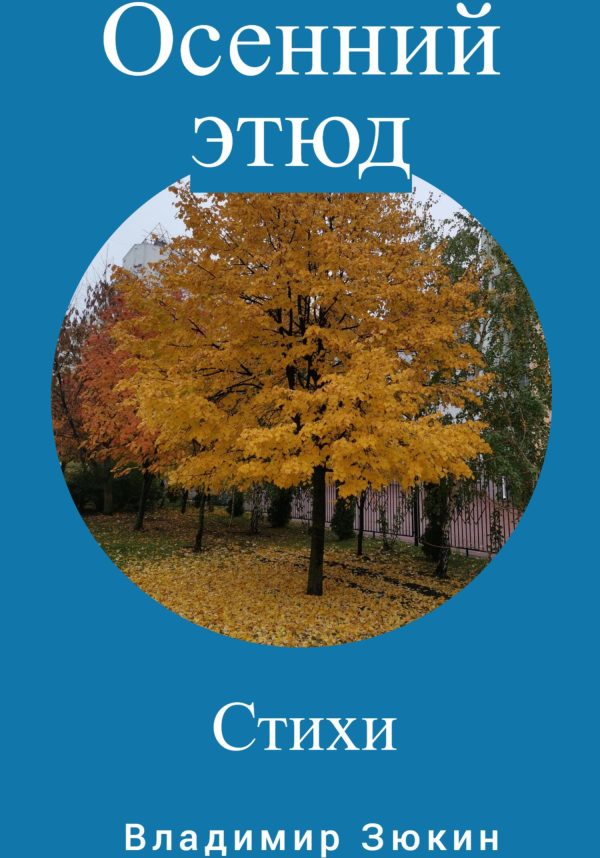 Обложка книги «Осенний этюд»