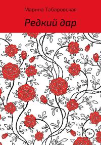 Обложка книги «Редкий дар»