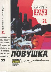 Обложка книги «Ловушка для девственницы»