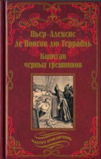 Обложка книги «Капитан чёрных грешников»