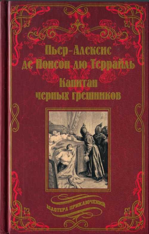 Обложка книги «Капитан чёрных грешников»