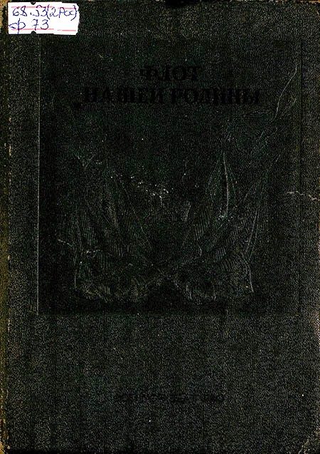 Обложка книги «Флот нашей родины»