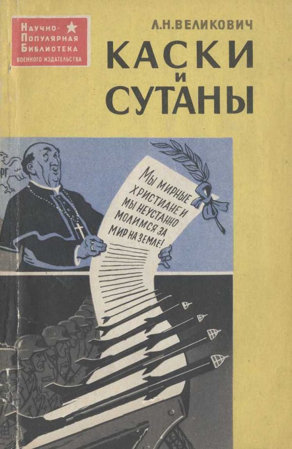 Обложка книги «Каски и сутаны [Религия на службе западногерманских империалистов]»