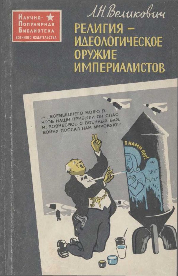 Обложка книги «Религия - идеологическое оружие империалистов»