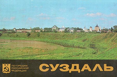 Обложка книги «Суздаль: 16 фотооткрыток»