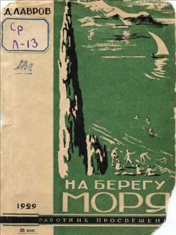 Обложка книги «На берегу моря. Наш Артек»