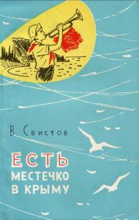 Обложка книги «Есть местечко в Крыму [Очерки об Артеке]»