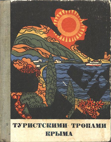 Обложка книги «Туристскими тропами Крыма: Путеводитель»