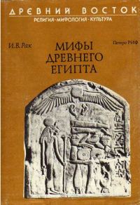 Обложка книги «Мифы древнего Египта»