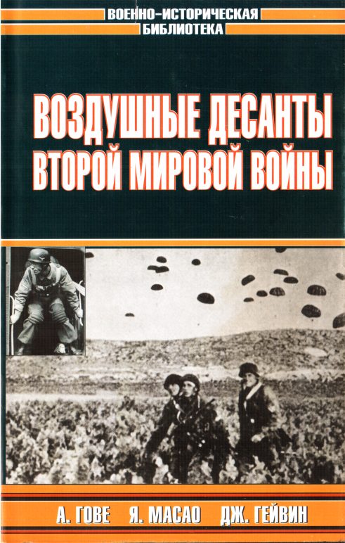 Обложка книги «Воздушные десанты Второй мировой войны»