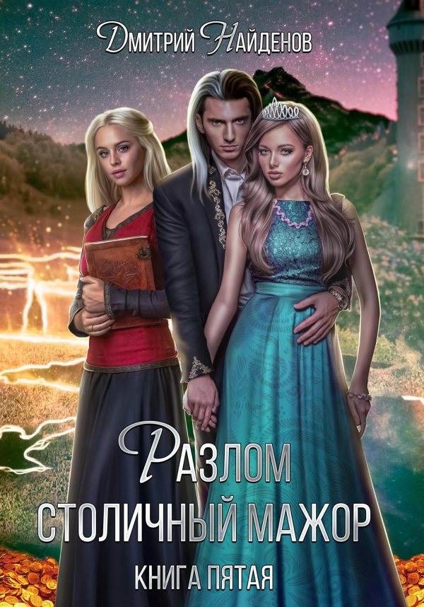 Обложка книги «Столичный мажор. Книга пятая»