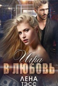 Обложка книги «Игра в любовь»