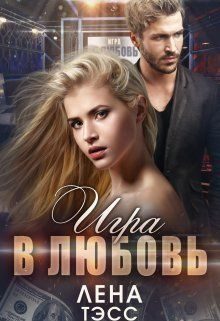 Обложка книги «Игра в любовь»