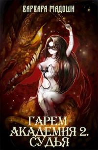 Обложка книги «Гарем-академия 2. Судья»