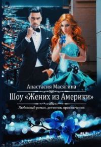 Обложка книги «Шоу "Жених из Америки" (СИ)»