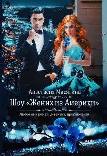 Обложка книги «Шоу "Жених из Америки" (СИ)»