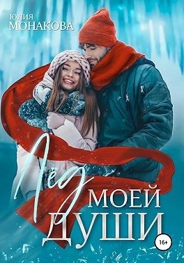 Обложка книги «Лёд моей души»
