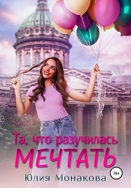 Обложка книги «Та, что разучилась мечтать»