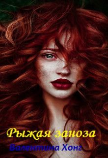Обложка книги «Рыжая заноза»