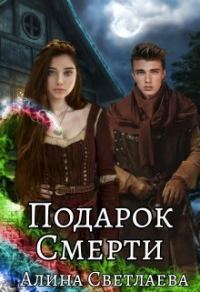 Обложка книги «Подарок Смерти»