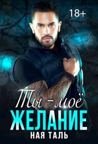 Обложка книги «Ты - моё желание»