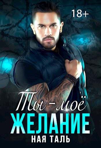 Обложка книги «Ты - моё желание»